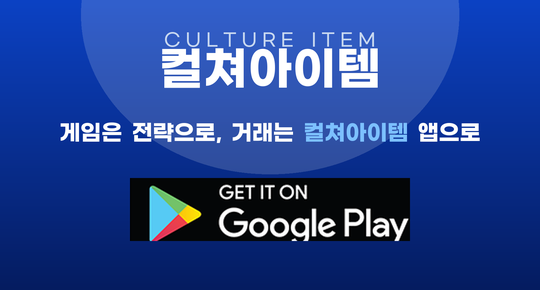컬쳐아이템 앱 다운로드